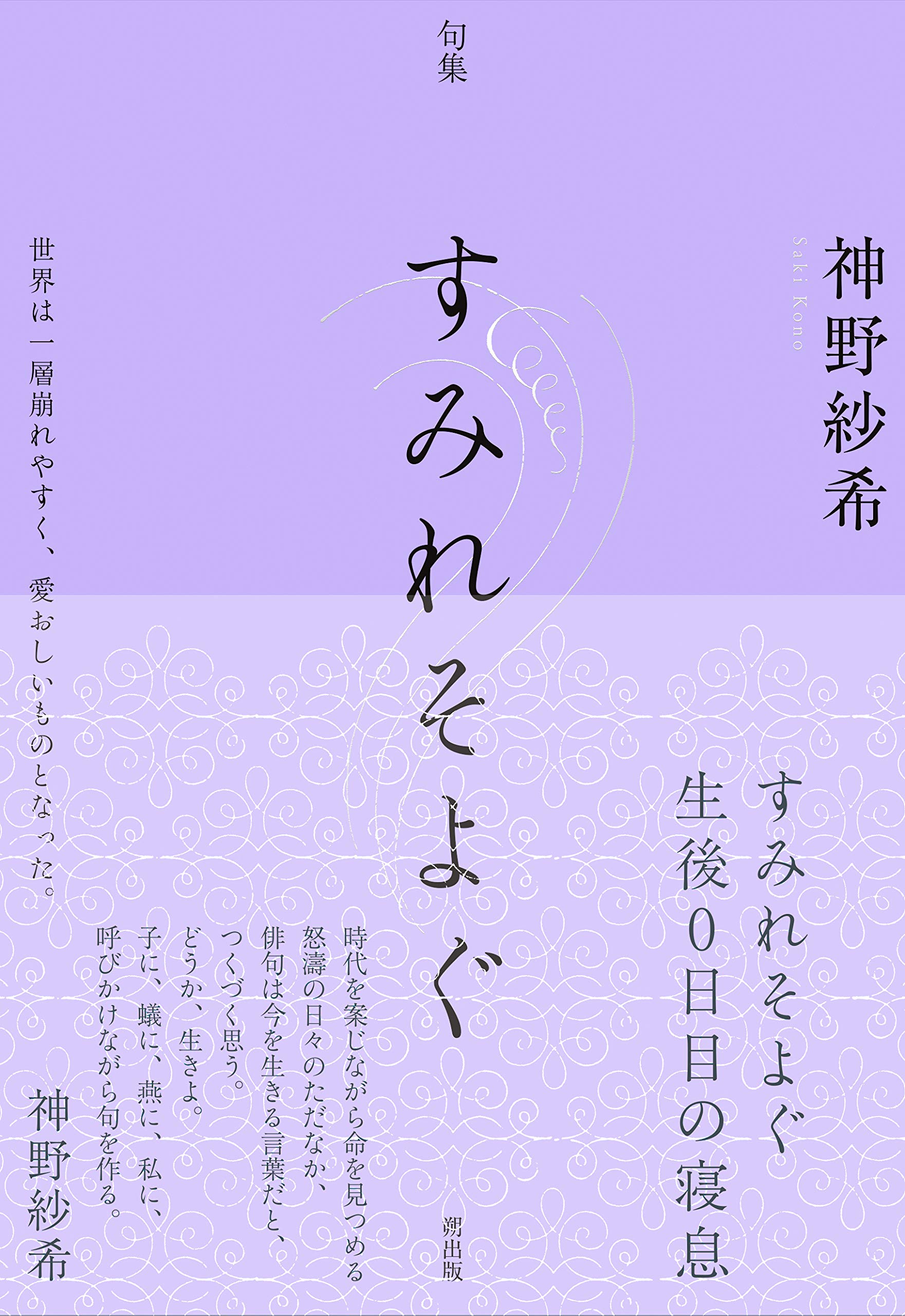 すみれそよぐ: 句集 | 神野 紗希 |本 | 通販 | Amazon
